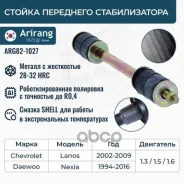 ������ ������������� Nexia/Lanos ARG821027 (9869;2875013;1123-001; CSD-100; 96129839K; 94500776S) Arirang ���. ARG821027 ARG821027 ����