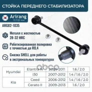 ������ ������������� ���������, Elantra 06-10, Avante, Ceed 06-12, Cerato 08-13, I30 07-12 Arirang ���. ARG821035 ARG821035 ����