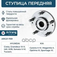 ������� Hyundai Creta 16-, Sonata V (�����) 04-, ix35 10-; Kia Sportage 10- �������� Arirang ARG211159 Arirang ���. ARG211159 ARG211159 ����