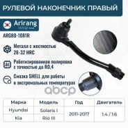 ���������� ������� ���� ������, Rio 11-, Solaris 10-, Accent 10- Arirang ���. ARG801081R ARG801081R ����
