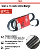 ������ ������������ Hyundai/FORD/FIAT/KIA/Volvo/LE�XUS/Toyota Dongil ���. 6PK1257 6PK1257 ����