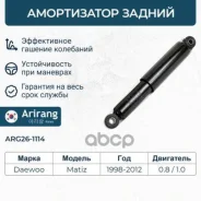 ����������� ������, QQ, Spark 99-05, Matiz 98-05, Kimo, QQ6 Arirang ���. ARG261114 ARG261114 ����