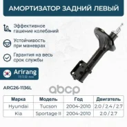 ����������� Hyundai Tucson (JM) 04-10; Kia Sportage II (JE) 04-10 ������ ������� ����� Arirang ARG261136L Arirang ���. ARG261136L ARG261136L ����