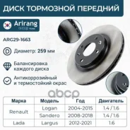 ���� ��������� ������� D259,8mm Renault (Logan 07-, 13-, Sandero 07-, 14-, Kangoo 97-, 08-), Lada (Largus 12-,18-) 8201464598 Arirang ���. ARG29-1663...
