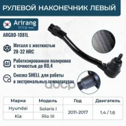 ���������� ������� ���� �����, Rio 11-, Solaris 10-, Accent 10- Arirang ���. ARG801081L ARG801081L ����