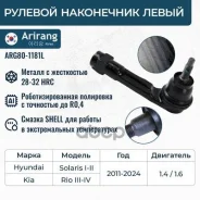 ���������� ������� ���� ����� Hyundai (Solaris 17-), Kia (Rio 17-/Rio IV X-Line 17-) Arirang ���. ARG801181L ARG801181L ����