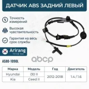 ������ ��� ������ ����� Hyundai (I30 12-17), Kia (Ceed 12-18) Arirang ���. AS801090L AS801090L ����