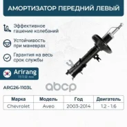 ����������� �������� ����� AVEO T200/T250 ARG261103L (333418; 96586885; 96586887; 96653293) Arirang ���. ARG261103L ARG261103L ����