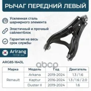 ����� �������� ������ ����� Renault (Kaptur 16-/Duster 10-), Nissan (Terrano 14-) 545055413R Arirang ���. ARG85-1643L ARG851643L ����