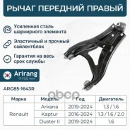 ����� �������� ������ ������ Renault (Kaptur 16-/Duster 10-), Nissan (Terrano 14-) 545040280R Arirang ���. ARG85-1643R ARG851643R ����