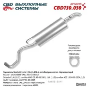 ��������� Skoda Octavia I (96-) 1 4/1 6L 1J5253609E �������/������. �����������. CBD130.030 CBD CBD130030 - CBD130030 ����