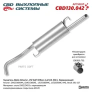 ��������� Skoda Octavia I VW Golf IV/Bora 1 4/1 9L (96) JZW253609AA �����������. CBD130.042 CBD CBD130042 - CBD130042 ����