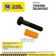 ���� ��������� ������� ����� VAG M10x1.5x56.8 Transmaster ���. TEB286 TEB286 ����