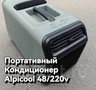����������� ����������� Alpicool. 48/220v. �������� ����