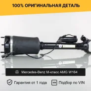 ������������ ��� Mercedes W164 ML 63 AMG �������� a1643202213 A1643202213 ����