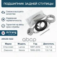 ��������� ������ ������� �������� Daewoo (Nexia, Espero, Lanos) Arirang ���. ARG33-1222 ARG331222 ����