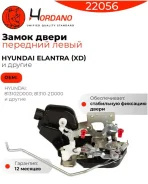 ����� ����� �������� ����� Hyundai Elantra (2000-2005) Hordano 22056 22056 ����