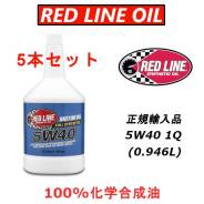 Red Line. 5W-40, �������������, 0,95��. ��� ����� �� ������������ ����