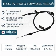 ���� ������� ������� ����� Hyundai (Sonata 05-10) Arirang ARG131046L ARG131046L ����