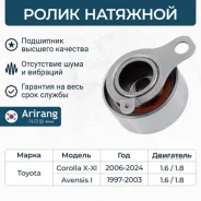 ����� �������� Toyota (Avensis/Corolla) Arirang ARG351761 ARG351761 ����