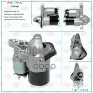 ������� 12� / 1 ��� / CR Nissan, Renault Gelzer ���. AN1796A AN1796A AN1796A ����
