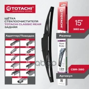 ������ ����� ���������������� Totachi Classic CBR-380 REAR Wiper Blade 375�� 15 11 ��������� Totachi ���. CBR-380 CBR380 ����