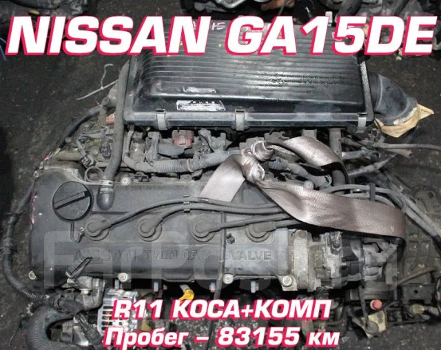Двигатель Nissan GA15DE | Установка | Гарантия купить в Кемерово по ...
