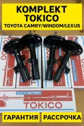 �������� ����� Toyota Camry/Windom/Lexus ES300 03-06 Tokico B3324 ����