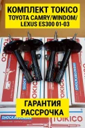 �������� ����� Toyota Camry/Windom/Lexus ES300 01-03 Tokico B3212 ����