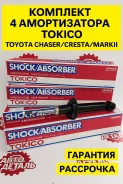 �������� ����� Toyota Chaser/Cresta/MARK2/BLIT/Progres/Verossa Tokico U3756 ����