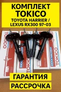 �������� ����� Toyota Harrier/Lexus RX300 97-03 Tokico B3347 ����