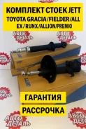 �������� ����� Toyota Corolla/Fielder/Allex/RUNX/Allion/Premio JETT V31070R ����