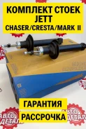�������� ����� Chaser/Cresta/MARK2/BLIT/Progres/Verossa JETT V31055 ����