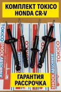 �������� ����� Honda CRV 95-01 Tokico U3738 ����
