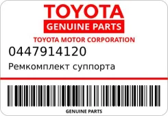 ����������� �������� Toyota 0447914120 ����