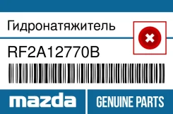 ��������������� Mazda RF2A12770B ����
