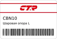 ������� ����� L/R (����� ���. CB0295) CTR CBN10 ����