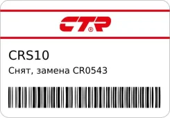 ����, ������ CR0543 ���� ������� | ����� ����/��� | CTR CRS10 ����