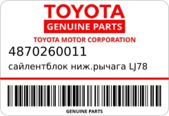 ����������� ���. ������ LJ78 (48702-60060, 48702-60011) Toyota 4870260011 ����