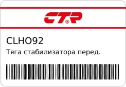 ���� ������������� �����. (����� ���. CL0223) CTR CLHO92 ����