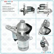 ������� 12� / 1 ��� / CR / Nissan, Renault Gelzer ���. AN1401A AN1401A AN1401A ����