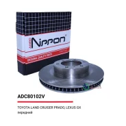 ���� ��������� Lexus/Toyota GX(GX460)/LAND Cruiser Prado 150 06- �����. ����. Allied Nippon ADC80102V ADC80102V ����