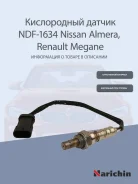 ����������� ������ Renault Kangoo/Megane 1.4 96 7700103504, �7700109844, �8200226732, �2269000Q0D, �7700875 Narichin NDF1634 NDF1634 ����