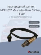 ����������� ������ MB W203/C209 2.4-5.0i 00 25400617, �0025400617, �0015408717, �A0015408717, �A0025400617, �Narichin NDF1637 NDF1637 ����