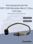 ����������� ������ MB W204/211/221 2.2/2.5/3.0/3.5 05 68012 050AA, �0045424818, �0035427018, �5149027AA, �3 Narichin NDF1638 NDF1638 ����