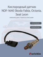 ����������� ������ Seat Altea/Leon/Ibiza 1.4 06, Skoda Fabia/Octavia 1.4/1.6 07 03C906262BF,03C906 Narichin NDF1640 NDF1640 ����
