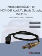 ����������� ������ Audi A1/A3, Skoda Fabia/Octavia, VW Golf/Jetta/Polo/Touran 1.2/1.6i/TSi 06 03F906 Narichin NDF1641 NDF1641 ����