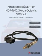 ����������� ������ Seat Leon/Altea, VW Golf, Skoda Octavia 1.6 03 06A906262BR,06A906262CF Narichin NDF1642 NDF1642 ����