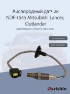 ����������� ������ Lancer IX 4B10/4B11 1588A171, �1588A195, �VSOS1106, �DE15171ML, �ZV88A17, �MBL15881711, �RU15 Narichin NDF1645 NDF1645 ����