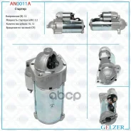 ������� 12� / 2.2 ��� / CR / Hyundai, Kia, Mitsubishi Gelzer ���. AN0011A AN0011A AN0011A ����